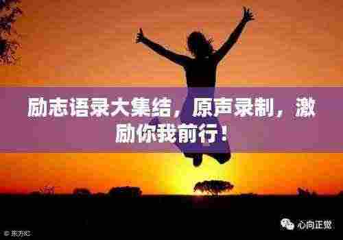 励志语录大集结,原声录制,激励你我前行!