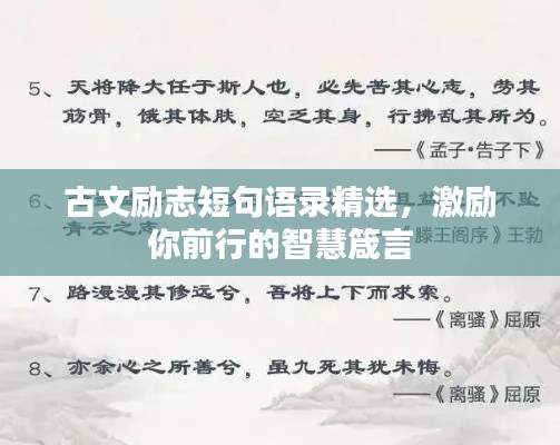古文励志短句语录精选,激励你前行的智慧箴言