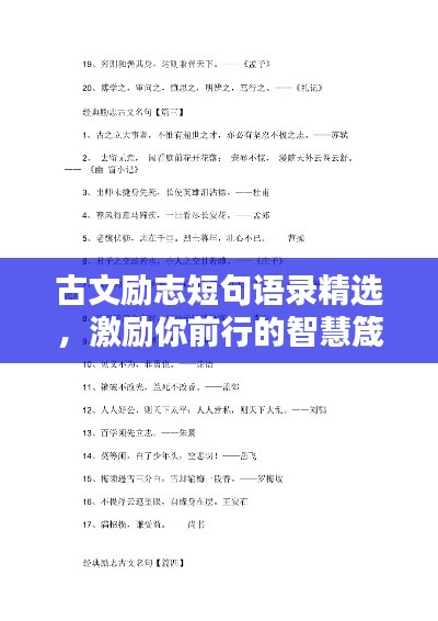 古文励志短句语录精选,激励你前行的智慧箴言