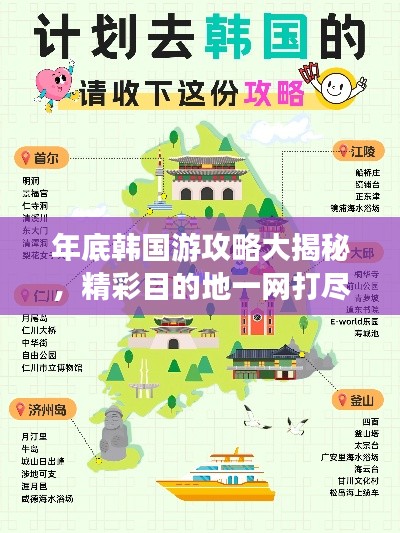 年底韩国游攻略大揭秘，精彩目的地一网打尽！