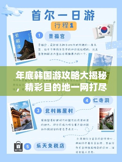 年底韩国游攻略大揭秘,精彩目的地一网打尽!