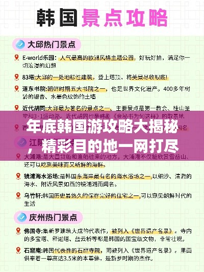 年底韩国游攻略大揭秘,精彩目的地一网打尽!
