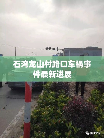 石湾龙山村路口车祸事件最新进展