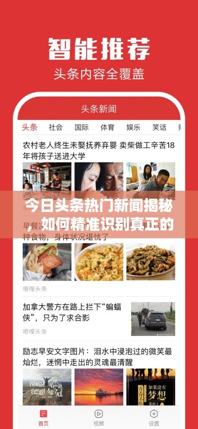今日头条热门新闻揭秘，如何精准识别真正的新闻头条号？