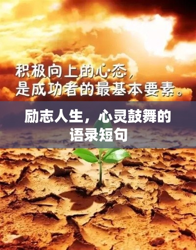 励志人生，心灵鼓舞的语录短句
