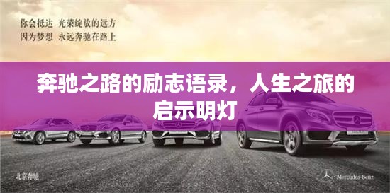奔驰之路的励志语录,人生之旅的启示明灯