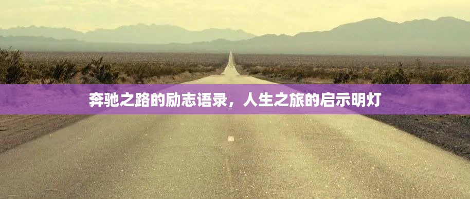 奔驰之路的励志语录，人生之旅的启示明灯