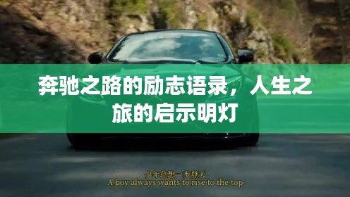 奔驰之路的励志语录,人生之旅的启示明灯