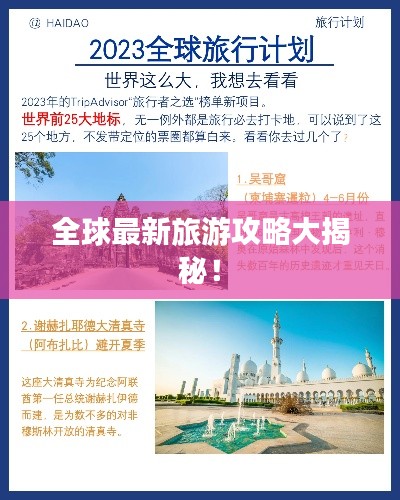 全球最新旅游攻略大揭秘!