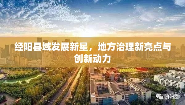 经阳县域发展新星,地方治理新亮点与创新动力