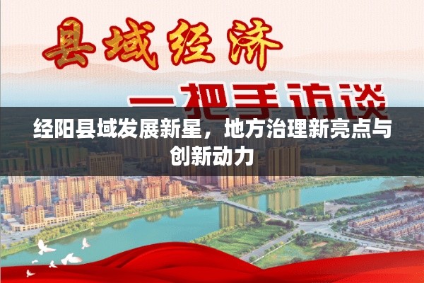 经阳县域发展新星,地方治理新亮点与创新动力