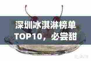 深圳冰淇淋榜单TOP10,必尝甜品之选!