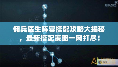 佣兵医生阵容搭配攻略大揭秘,最新搭配策略一网打尽!