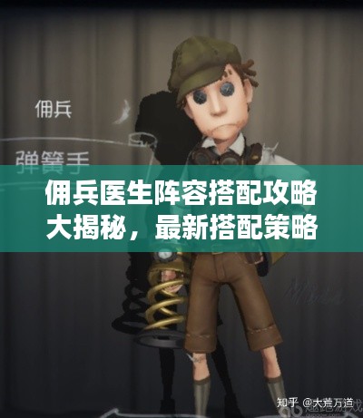 佣兵医生阵容搭配攻略大揭秘,最新搭配策略一网打尽!
