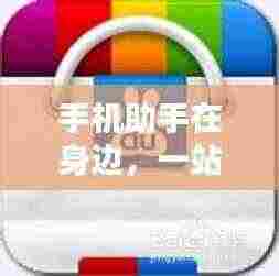 手机助手在身边,一站式智能服务,百度轻松搞定!