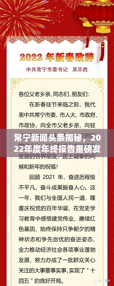 常宁新闻头条揭秘,2022年度年终报告重磅发布!