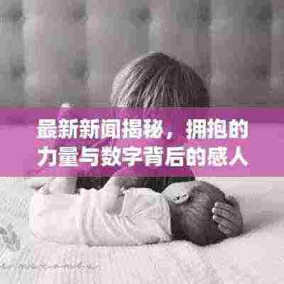 最新新闻揭秘，拥抱的力量与数字背后的感人故事
