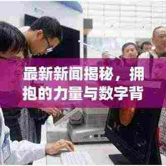最新新闻揭秘,拥抱的力量与数字背后的感人故事