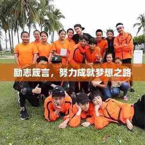 励志箴言,努力成就梦想之路