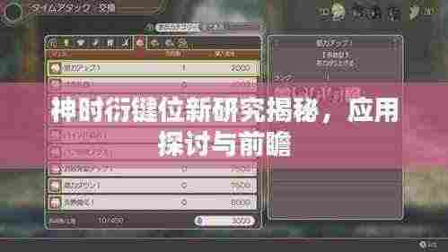 神时衍键位新研究揭秘,应用探讨与前瞻