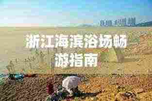 浙江海滨浴场畅游指南