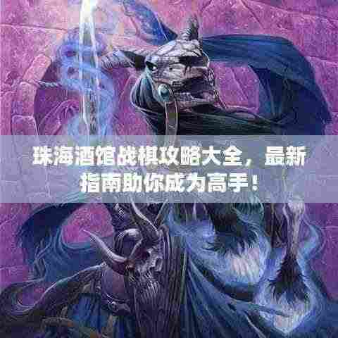 珠海酒馆战棋攻略大全,最新指南助你成为高手!