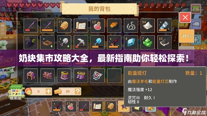 奶块集市攻略大全,最新指南助你轻松探索!