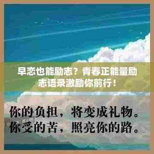 早恋也能励志？青春正能量励志语录激励你前行！