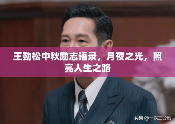 王劲松中秋励志语录,月夜之光,照亮人生之路