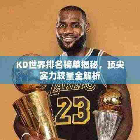 KD世界排名榜单揭秘，顶尖实力较量全解析
