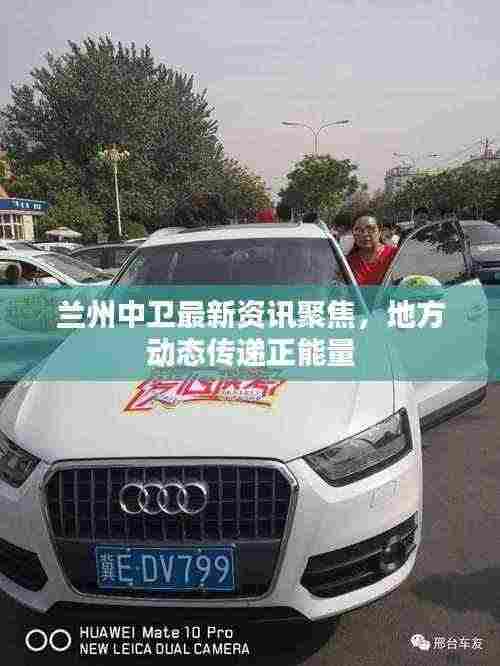 兰州中卫最新资讯聚焦，地方动态传递正能量