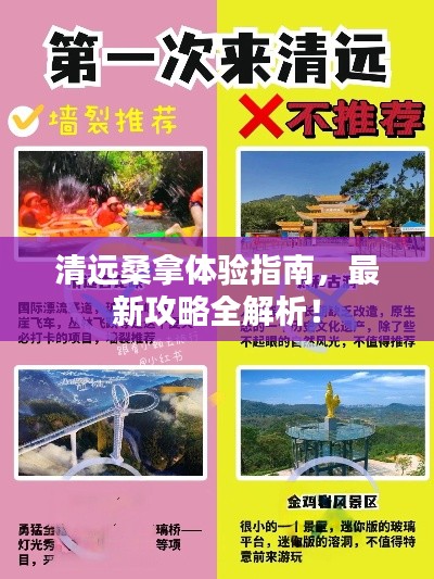 清远桑拿体验指南,最新攻略全解析!