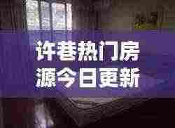 许巷热门房源今日更新,租房最新信息一网打尽