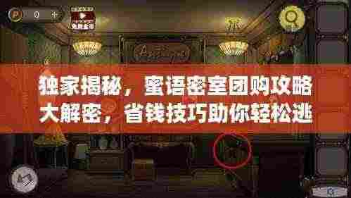 独家揭秘,蜜语密室团购攻略大解密,省钱技巧助你轻松逃脱!