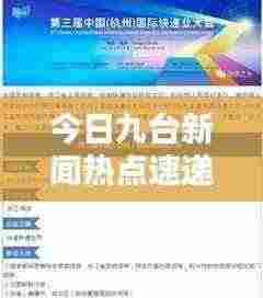 今日九台新闻热点速递