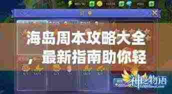 海岛周本攻略大全，最新指南助你轻松玩转！
