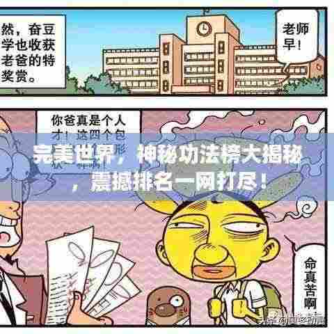 完美世界,神秘功法榜大揭秘,震撼排名一网打尽!