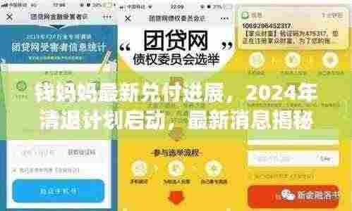钱妈妈最新兑付进展，2024年清退计划启动，最新消息揭秘兑付进展！