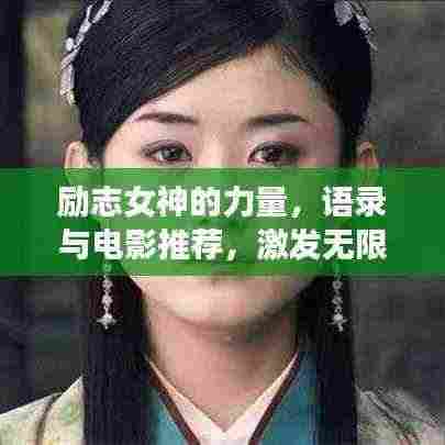 励志女神的力量,语录与电影推荐,激发无限潜能