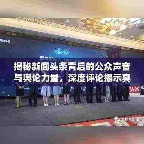 揭秘新闻头条背后的公众声音与舆论力量，深度评论揭示真相