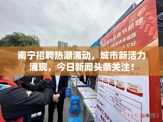 南宁招聘热潮涌动,城市新活力涌现,今日新闻头条关注!