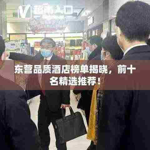 东营品质酒店榜单揭晓，前十名精选推荐！