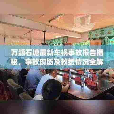 万源石塘最新车祸事故报告揭秘,事故现场及救援情况全解析
