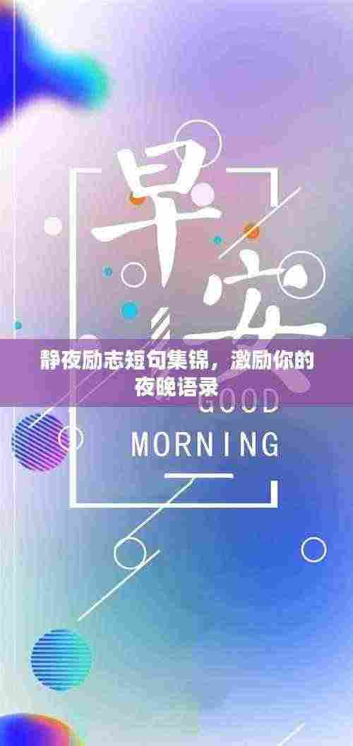 静夜励志短句集锦,激励你的夜晚语录