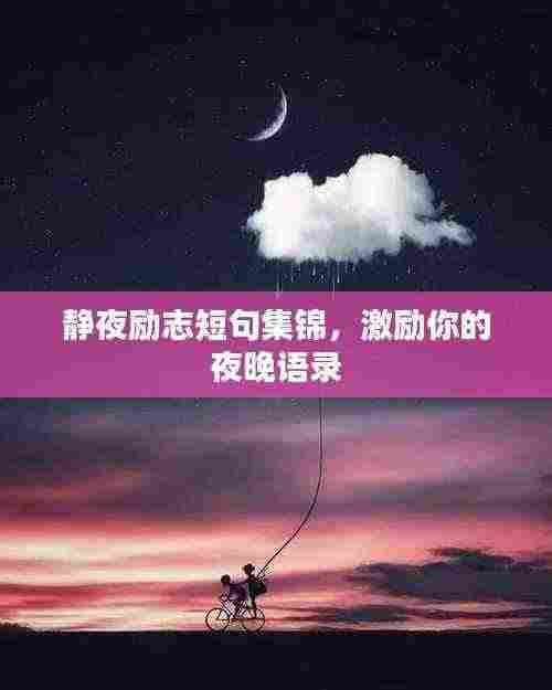 静夜励志短句集锦,激励你的夜晚语录