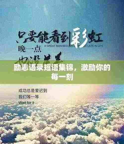 励志语录短语集锦，激励你的每一刻