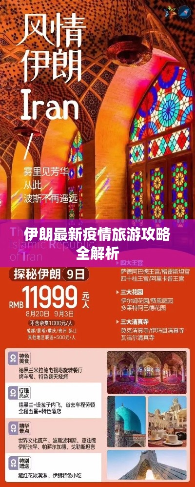 伊朗最新疫情旅游攻略全解析