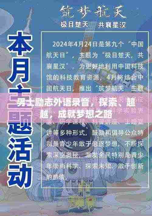 男士励志外语录音，探索、超越，成就梦想之路