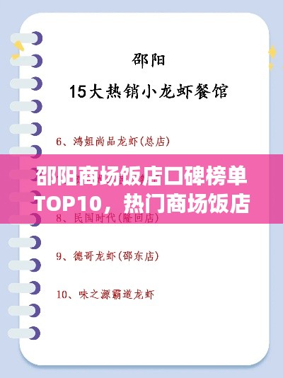 邵阳商场饭店口碑榜单TOP10，热门商场饭店排名大揭秘！