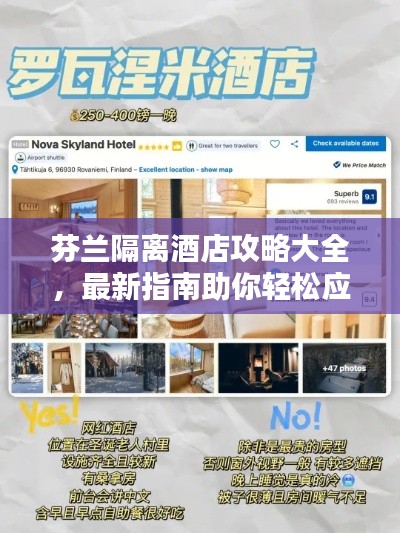 芬兰隔离酒店攻略大全,最新指南助你轻松应对隔离时光